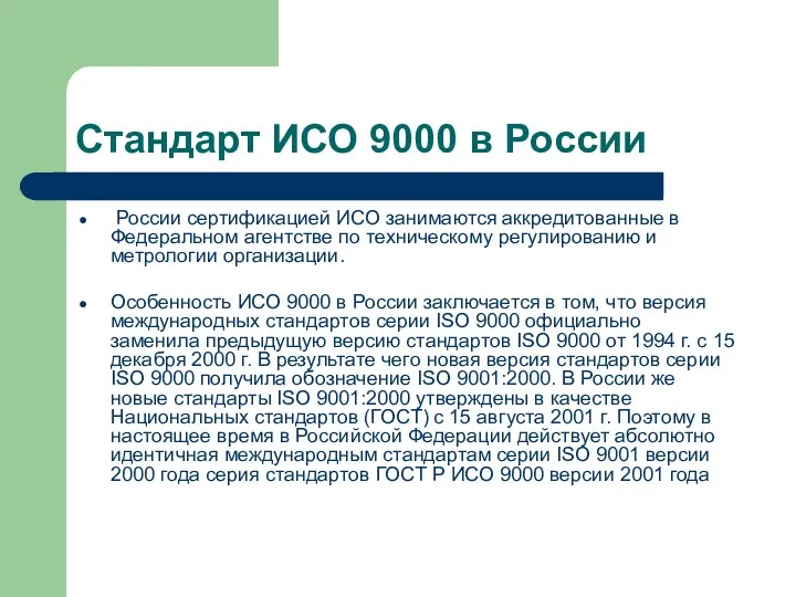 Cтандарт ИСО 9000 в России России сертификацией ИСО занимаются аккредитованные в Федеральном агентстве