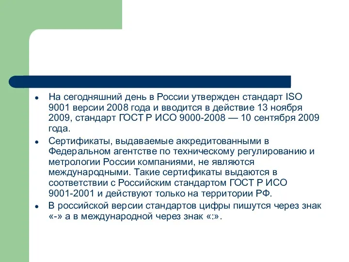 На сегодняшний день в России утвержден стандарт ISO 9001 версии 2008 года и