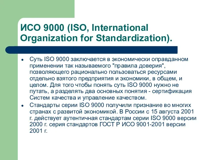 ИСО 9000 (ISO, International Organization for Standardization). Суть ISO 9000 заключается в экономически