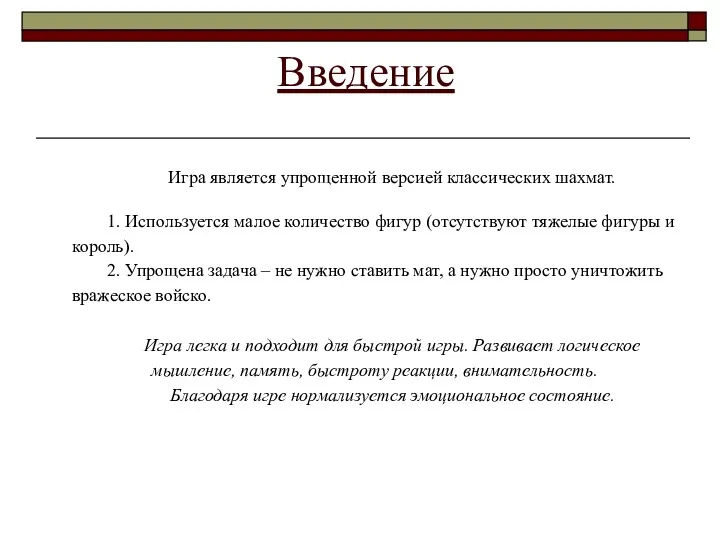 Введение Игра является упрощенной версией классических шахмат. 1. Используется малое