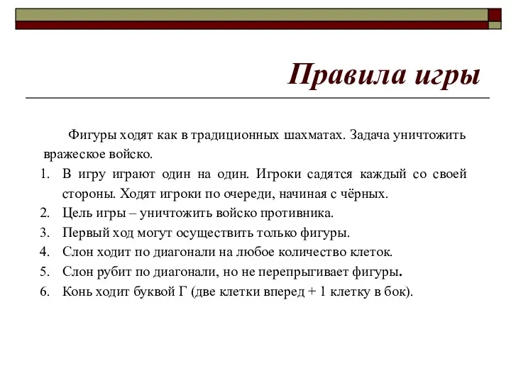 Правила игры Фигуры ходят как в традиционных шахматах. Задача уничтожить