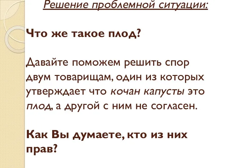 Решение проблемной ситуации: Что же такое плод? Давайте поможем решить