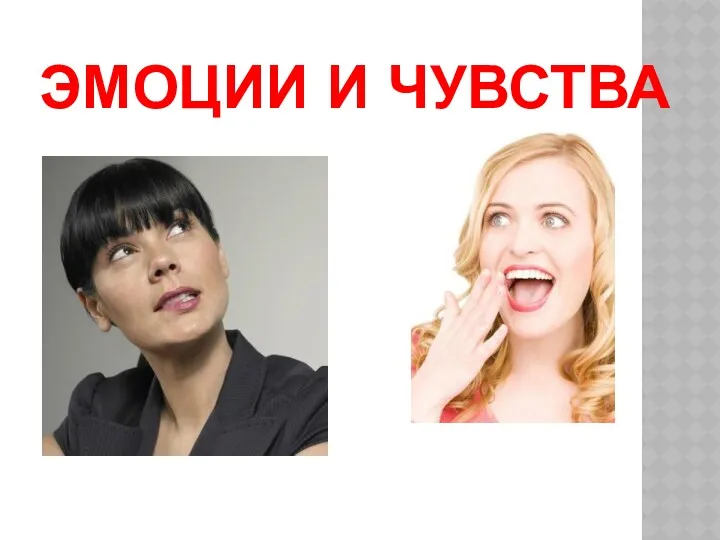 ЭМОЦИИ И ЧУВСТВА