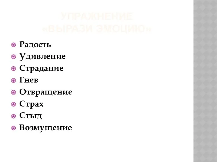 УПРАЖНЕНИЕ «ВЫРАЗИ ЭМОЦИЮ» Радость Удивление Страдание Гнев Отвращение Страх Стыд Возмущение