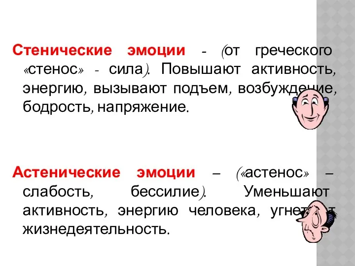 Стенические эмоции - (от греческого «стенос» - сила). Повышают активность,