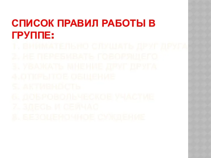 СПИСОК ПРАВИЛ РАБОТЫ В ГРУППЕ: 1. ВНИМАТЕЛЬНО СЛУШАТЬ ДРУГ ДРУГА