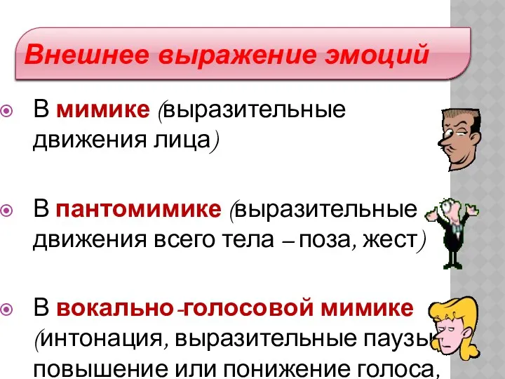 Внешнее выражение эмоций В мимике (выразительные движения лица) В пантомимике