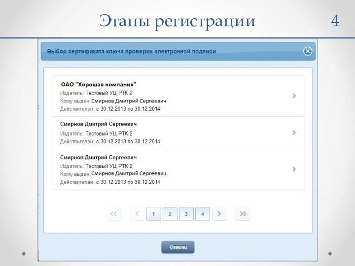 Этапы регистрации 4