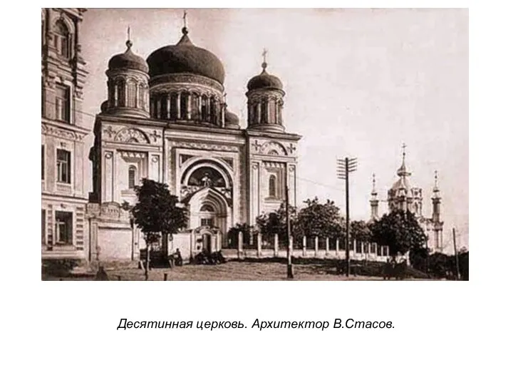 Десятинная церковь. Архитектор В.Стасов.