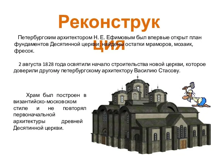 Реконструкция Петербургским архитектором Н. Е. Ефимовым был впервые открыт план