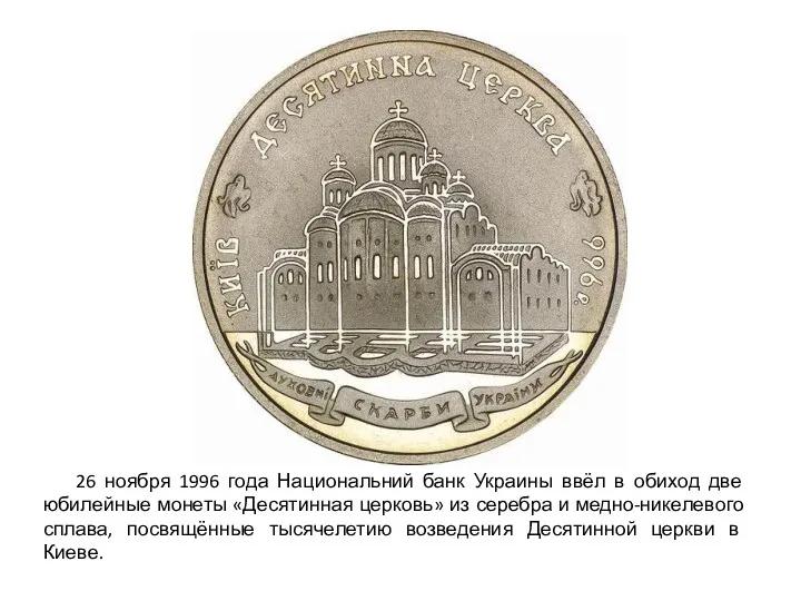 26 ноября 1996 года Национальний банк Украины ввёл в обиход