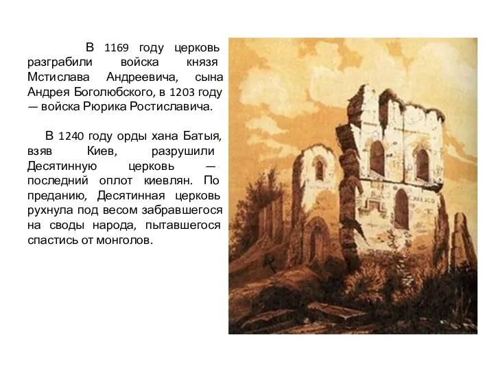 В 1169 году церковь разграбили войска князя Мстислава Андреевича, сына