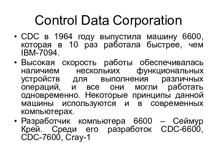 Control Data Corporation CDC в 1964 году выпустила машину 6600, которая в 10