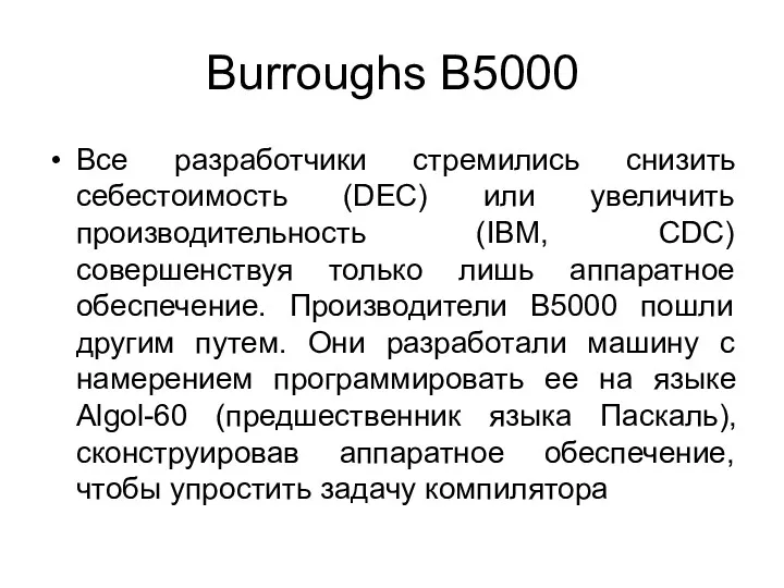 Burroughs B5000 Все разработчики стремились снизить себестоимость (DEC) или увеличить производительность (IBM, CDC)