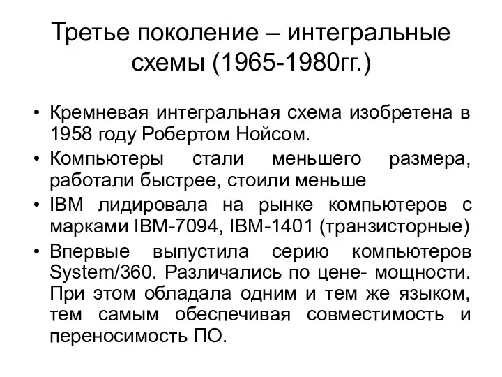 Третье поколение – интегральные схемы (1965-1980гг.) Кремневая интегральная схема изобретена в 1958 году