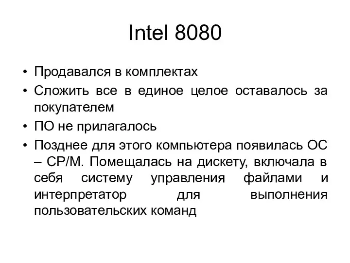 Intel 8080 Продавался в комплектах Сложить все в единое целое