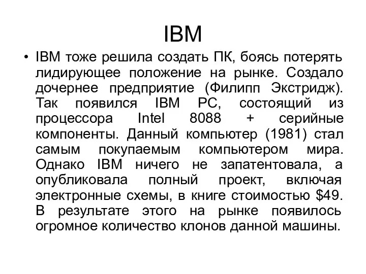 IBM IBM тоже решила создать ПК, боясь потерять лидирующее положение на рынке. Создало