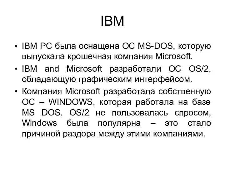 IBM IBM PC была оснащена ОС MS-DOS, которую выпускала крошечная компания Microsoft. IBM
