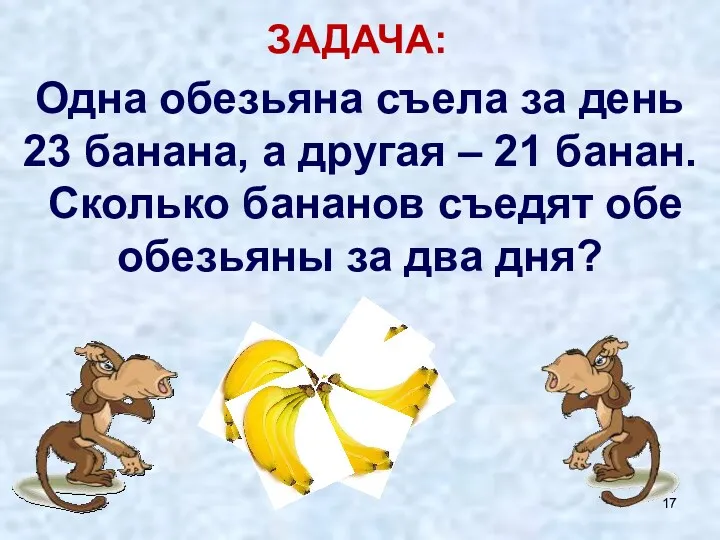 Одна обезьяна съела за день 23 банана, а другая – 21 банан. Сколько
