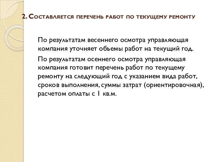 2. Составляется перечень работ по текущему ремонту По результатам весеннего