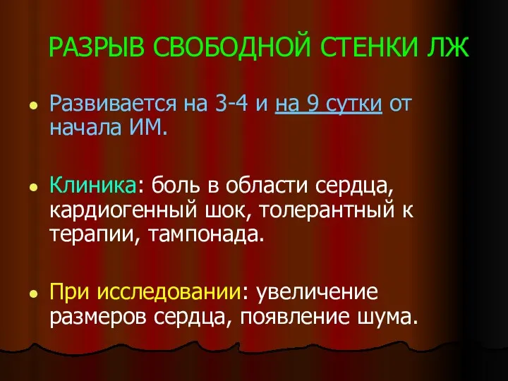 РАЗРЫВ СВОБОДНОЙ СТЕНКИ ЛЖ Развивается на 3-4 и на 9