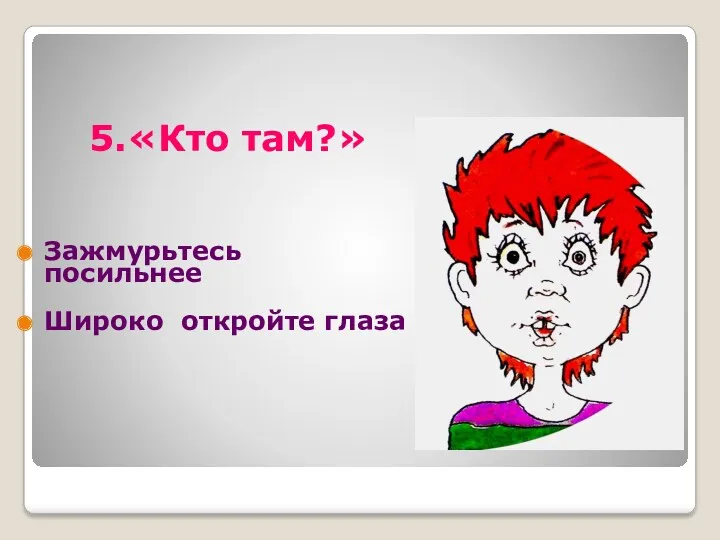 5.«Кто там?» Зажмурьтесь посильнее Широко откройте глаза