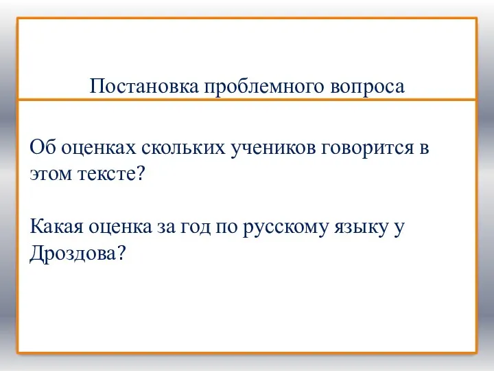 Постановка проблемного вопроса Об оценках скольких учеников говорится в этом тексте? Какая оценка