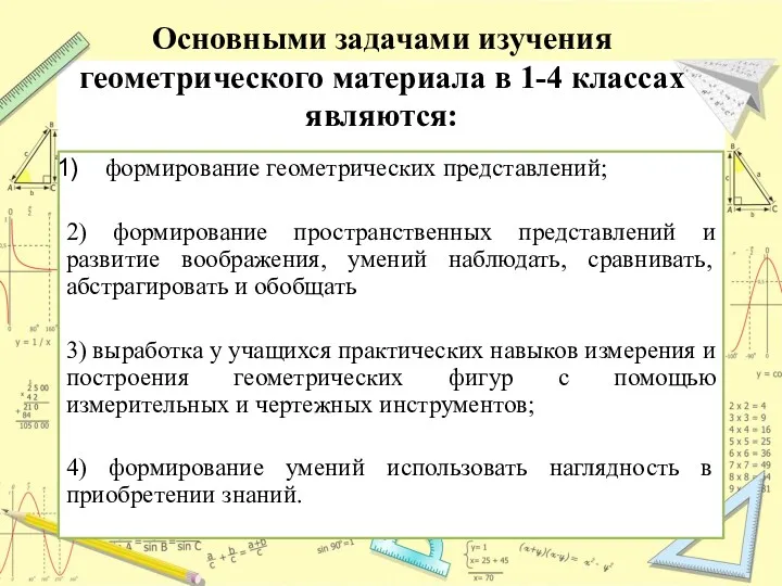 Основными задачами изучения геометрического материала в 1-4 классах являются: формирование