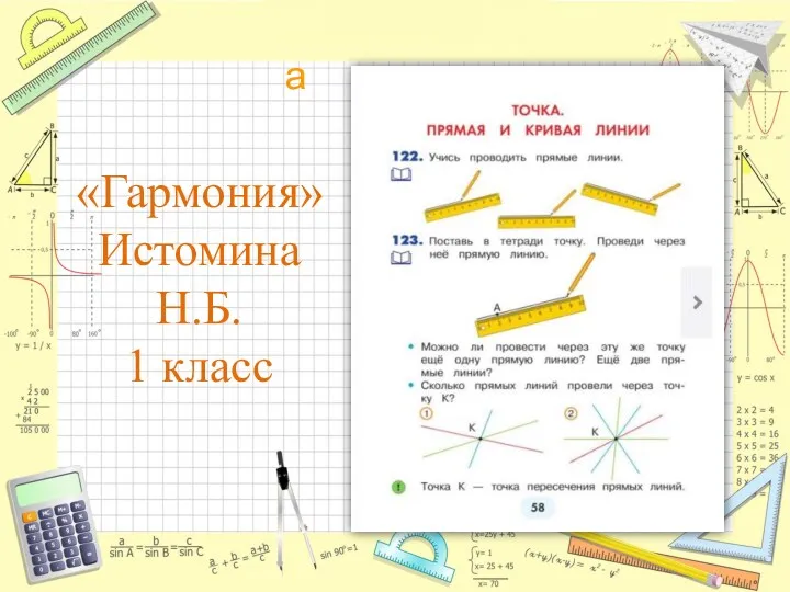 «Гармония» Истомина Н.Б. 1 класс