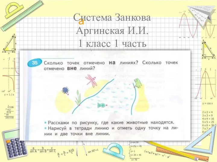 Система Занкова Аргинская И.И. 1 класс 1 часть