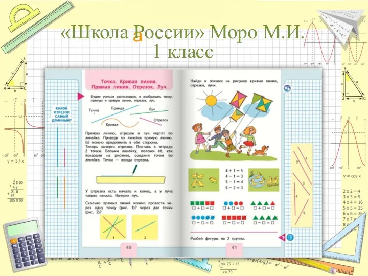 «Школа России» Моро М.И. 1 класс