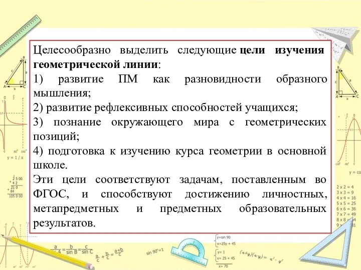 Целесообразно выделить следующие цели изучения геометрической линии: 1) развитие ПМ