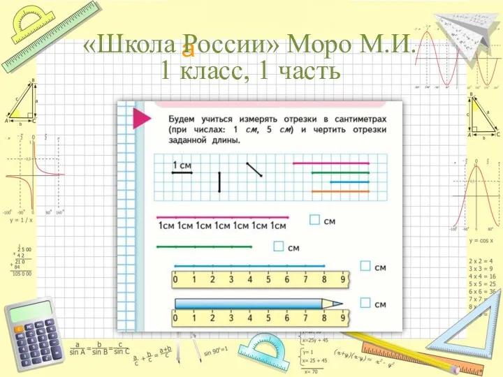 «Школа России» Моро М.И. 1 класс, 1 часть