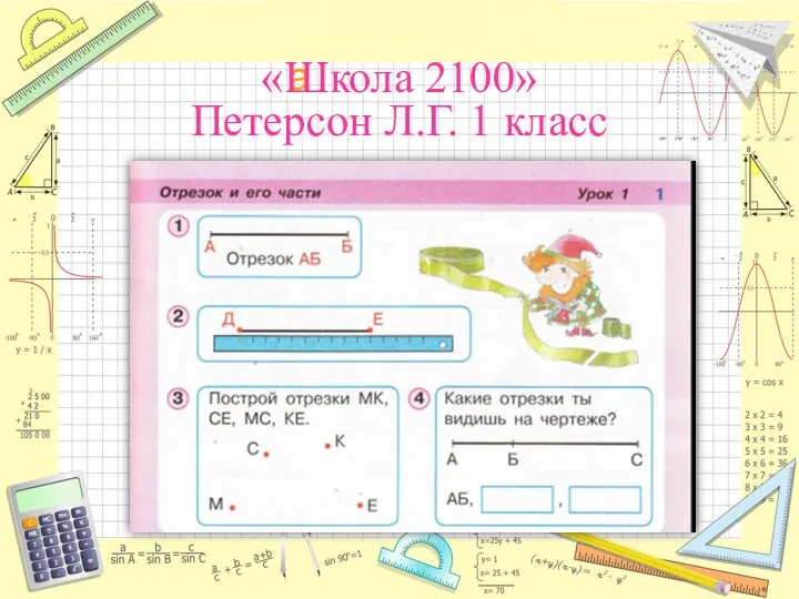 «Школа 2100» Петерсон Л.Г. 1 класс