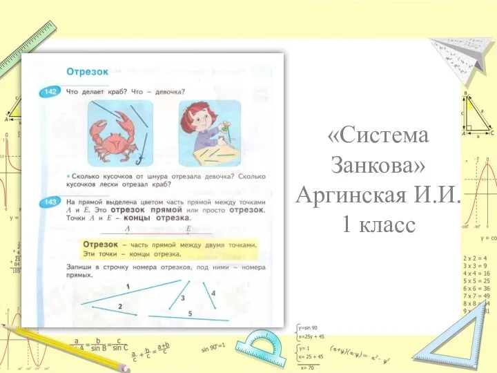 «Система Занкова» Аргинская И.И. 1 класс