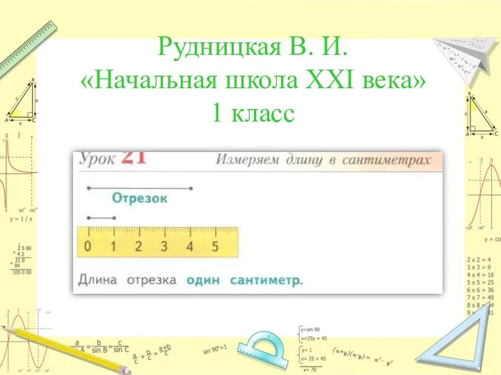 Рудницкая В. И. «Начальная школа XXI века» 1 класс