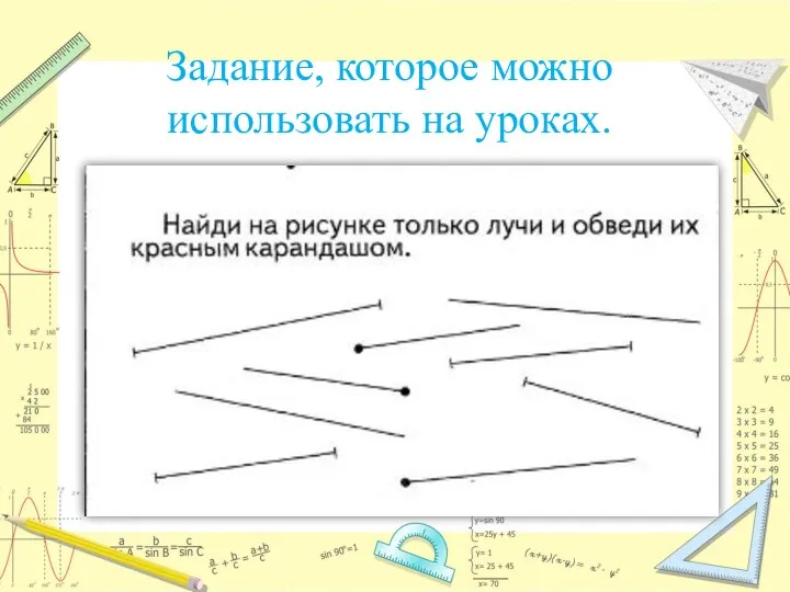 Задание, которое можно использовать на уроках.