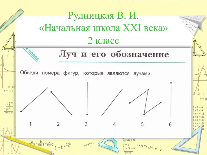 Рудницкая В. И. «Начальная школа XXI века» 2 класс