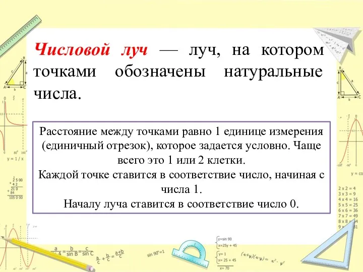 Числовой луч — луч, на котором точками обозначены натураль­ные числа. Расстояние между точками