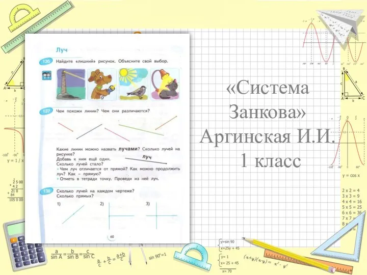 «Система Занкова» Аргинская И.И. 1 класс