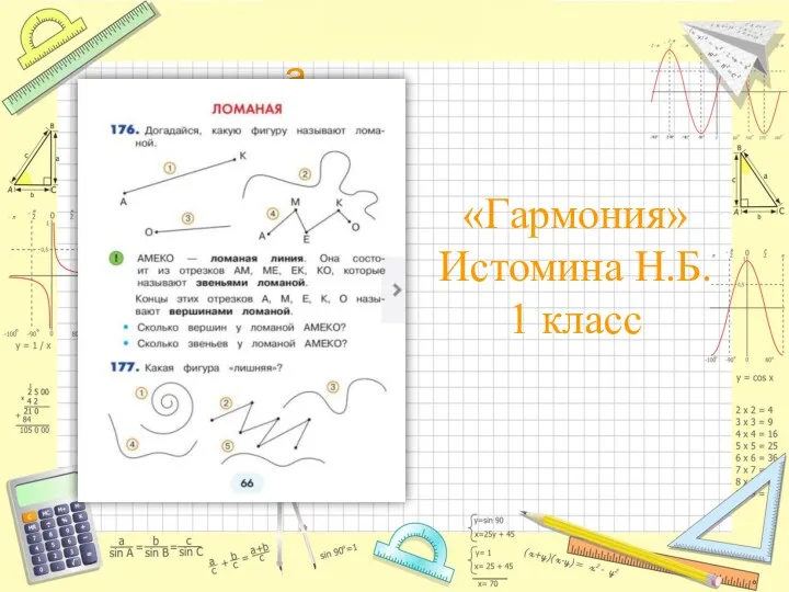 «Гармония» Истомина Н.Б. 1 класс