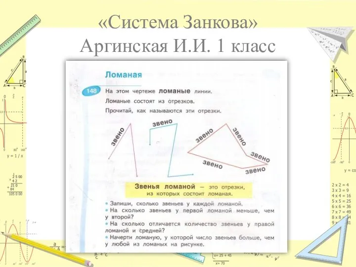 «Система Занкова» Аргинская И.И. 1 класс