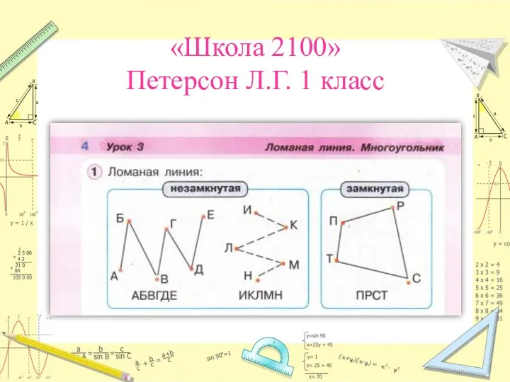 «Школа 2100» Петерсон Л.Г. 1 класс