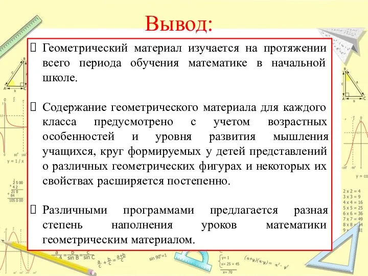 Вывод: Геометрический материал изучается на протяжении всего периода обучения математике в начальной школе.