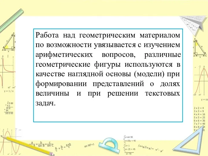 Работа над геометрическим материалом по возможности увязывается с изучением арифметических вопросов, различные геометрические