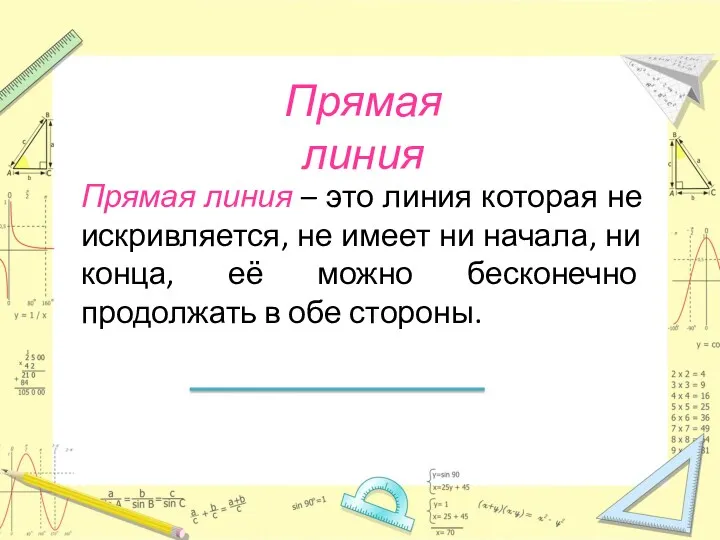 Прямая линия Прямая линия – это линия которая не искривляется, не имеет ни