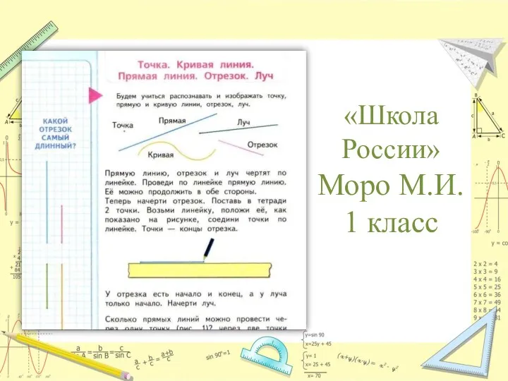 «Школа России» Моро М.И. 1 класс