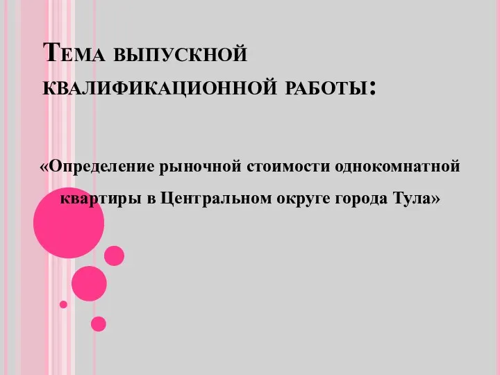 Тема выпускной квалификационной работы: «Определение рыночной стоимости однокомнатной квартиры в Центральном округе города Тула»