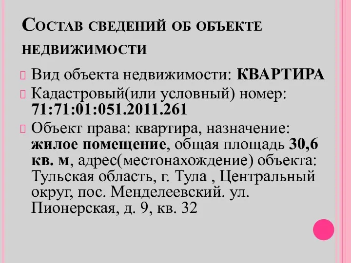 Состав сведений об объекте недвижимости Вид объекта недвижимости: КВАРТИРА Кадастровый(или