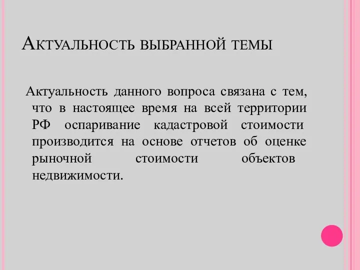 Актуальность выбранной темы Актуальность данного вопроса связана с тем, что